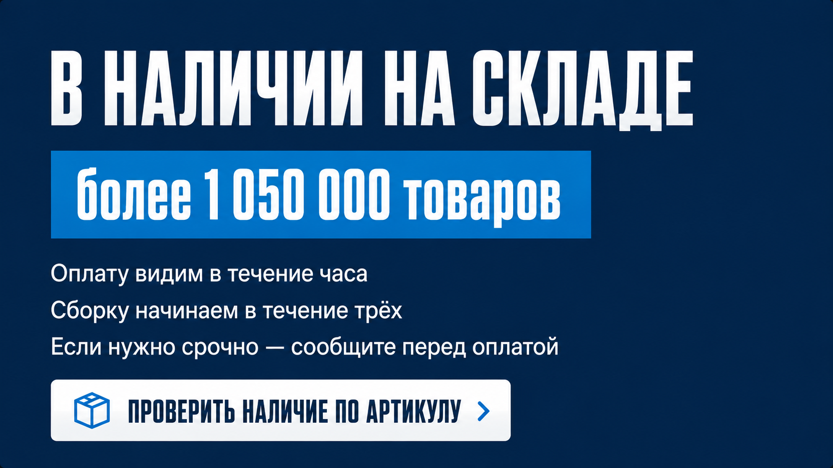 В наличии на складе более 1050000 товаров